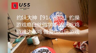 约妹大神『91小葵花』约操游戏瘾白丝俏学妹 边玩吃鸡游戏边吃鸡 做爱也在玩游戏