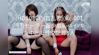 (HD1080P)(姦乱者)(suji00187)セーラー服少羞恥パイパン中出し性交記録8人