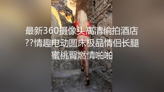 最新360摄像头高清偷拍酒店??情趣电动圆床极品情侣长腿蜜桃臀燃情啪啪