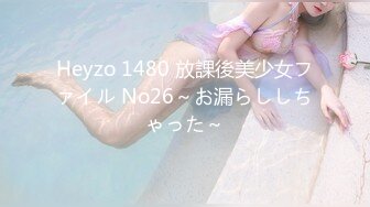 Heyzo 1480 放課後美少女ファイル No26～お漏らししちゃった～