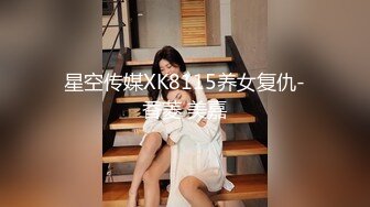 星空传媒XK8115养女复仇-香菱 美嘉