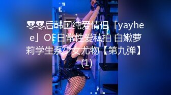 零零后韩国纯爱情侣「yayhee」OF日常性爱私拍 白嫩萝莉学生系少女尤物【第九弹】 (1)