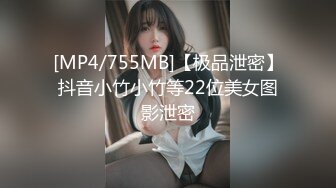 [MP4/755MB]【极品泄密】抖音小竹小竹等22位美女图影泄密