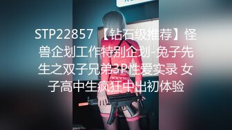 STP22857 【钻石级推荐】怪兽企划工作特别企划-兔子先生之双子兄弟3P性爱实录 女子高中生疯狂中出初体验