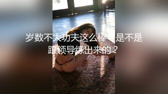 岁数不大功夫这么棒？是不是跟领导练出来的？