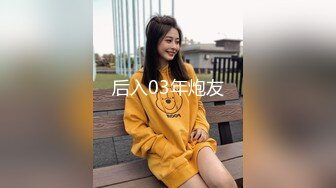 后入03年炮友