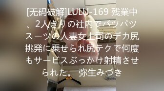 [无码破解]LULU-169 残業中、2人きりの社内でパツパツスーツの人妻女上司のデカ尻挑発に乗せられ尻テクで何度もサービスぶっかけ射精させられた。 弥生みづき