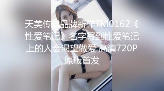 天美传媒品牌新作TM0162《性爱笔记》名字写到性爱笔记上的人会渴望做爱 高清720P原版首发