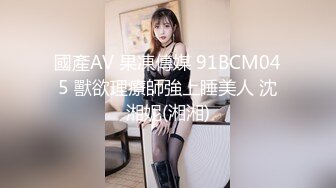 國產AV 果凍傳媒 91BCM045 獸欲理療師強上睡美人 沈湘妮(湘湘)