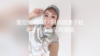 爱豆传媒ID5234风骚妻子趁老公醉酒淫乱居酒屋