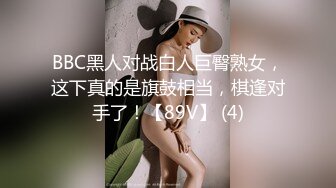 BBC黑人对战白人巨臀熟女，这下真的是旗鼓相当，棋逢对手了！【89V】 (4)