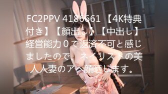 FC2PPV 4186661 【4K特典付き】【顔出し】【中出し】経営能力０で返済不可と感じましたので、ネイリストの美人人妻のアヘ顔晒します。