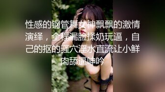 性感的钢管舞女神飘飘的激情演绎，全程漏脸揉奶玩逼，自己的抠的骚穴淫水直流让小鲜肉舔逼呻吟