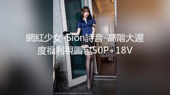 網紅少女-Sion詩音-高階大遲度福利視圖包50P+18V