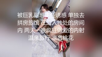 被巨乳副班主任诱惑 单独去拼房旅馆 在二人独处的房间内 两天一晚疯狂做爱的内射温泉旅行 凛音桃花