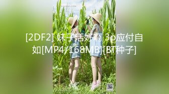 [2DF2] 妹子活好啊 3p应付自如[MP4/168MB][BT种子]