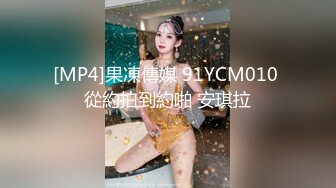 [MP4]果凍傳媒 91YCM010 從約拍到約啪 安琪拉