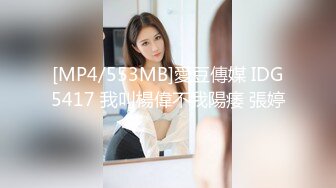 [MP4/553MB]愛豆傳媒 IDG5417 我叫楊偉不我陽痿 張婷