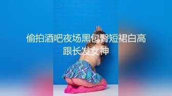 偷拍酒吧夜场黑包臀短裙白高跟长发女神