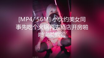 [MP4/ 56M] 小伙约美女同事先吃个火锅再去酒店开房啪啪完美露脸