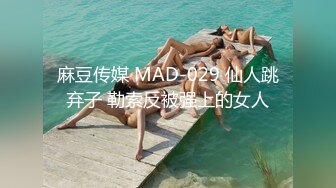 麻豆传媒 MAD-029 仙人跳弃子 勒索反被强上的女人