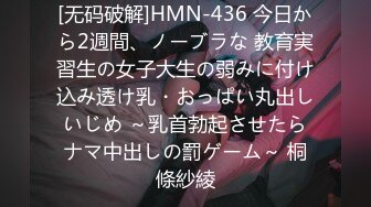 [无码破解]HMN-436 今日から2週間、ノーブラな 教育実習生の女子大生の弱みに付け込み透け乳・おっぱい丸出しいじめ ～乳首勃起させたらナマ中出しの罰ゲーム～ 桐條紗綾