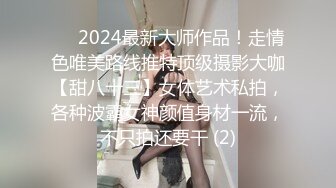 ⚫️2024最新大师作品！走情色唯美路线推特顶级摄影大咖【甜八十三】女体艺术私拍，各种波霸女神颜值身材一流，不只拍还要干 (2)