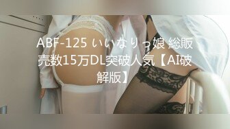 ABF-125 いいなりっ娘 総販売数15万DL突破人気【AI破解版】