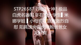 STP26587 ?网红女神? 极品白虎名器01年在校大学生▌米娜学姐 ▌小母狗在厨房激烈自慰 阳具速肏白虎嫩鲍爸爸女儿好爽