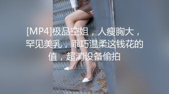 [MP4]极品空姐，人瘦胸大，罕见美乳，乖巧温柔这钱花的值，超清设备偷拍