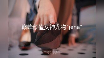 巅峰颜值女神尤物"jena"