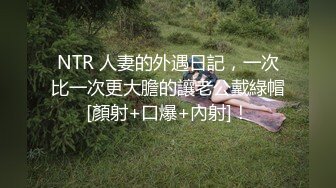 NTR 人妻的外遇日記，一次比一次更大膽的讓老公戴綠帽[顏射+口爆+內射]！