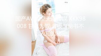 国产AV 星空无限传媒 XKK98008 甘愿为奴 老板与秘书不为人知的秘密