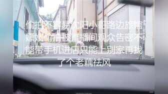 偷拍不容易沈阳小哥路边旅馆嫖妓偷拍被直播间观众告密不能带手机进店只能上别家再找了个老藕祛风