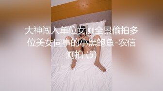 大神闯入单位女厕全景偷拍多位美女同事的小黑鲍鱼-农信厕拍 (5)