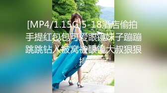 [MP4/1.15G]5-18酒店偷拍 手提红包包可爱眼镜妹子蹦蹦跳跳钻入被窝被眼镜大叔狠狠操