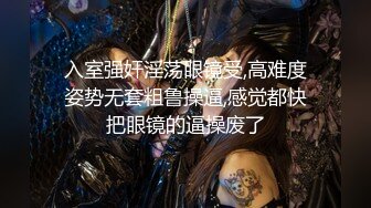 入室强奸淫荡眼镜受,高难度姿势无套粗鲁操逼,感觉都快把眼镜的逼操废了