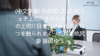 (中文字幕) [NKKD-216] 尻フェチ上司にさわられて… 夫の上司に目をつけられぷりけつを触られまくった貞淑桃尻妻 篠田ゆう