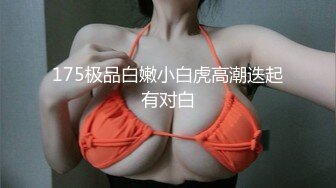 175极品白嫩小白虎高潮迭起有对白