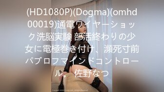 (HD1080P)(Dogma)(omhd00019)通電ワイヤーショック洗脳実験 部活終わりの少女に電極巻き付け、瀕死寸前パブロフマインドコントロール。 佐野なつ