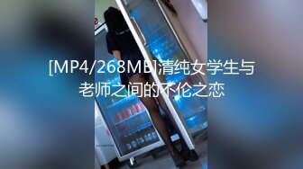 [MP4/268MB]清纯女学生与老师之间的不伦之恋