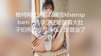 推特网红大屁股骚货kbamspbam，怀孕了还能挺着大肚子拍照拍视频挣钱，太敬业了 (1)