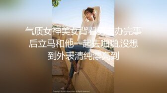 气质女神美女背着男友办完事后立马和他一起去啪啪,没想到外表清纯漂亮到