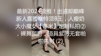 最新2024顶推！出道即巅峰新人露脸推特顶B王，人瘦奶大小魔女【蒂米】定制私拍②，裸舞顶胯，道具紫薇无套啪啪内射 (2)