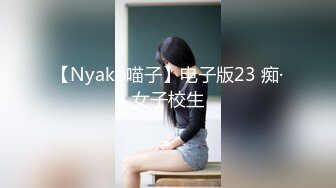 【Nyako喵子】电子版23 痴·女子校生