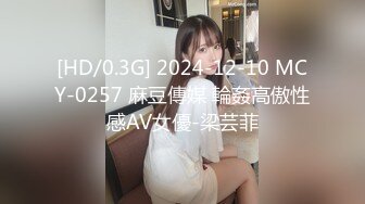 [HD/0.3G] 2024-12-10 MCY-0257 麻豆傳媒 輪姦高傲性感AV女優-梁芸菲