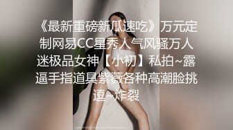 《最新重磅新瓜速吃》万元定制网易CC星秀人气风骚万人迷极品女神【小初】私拍~露逼手指道具紫薇各种高潮脸挑逗~炸裂