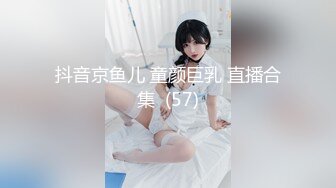 抖音京鱼儿 童颜巨乳 直播合集  (57)