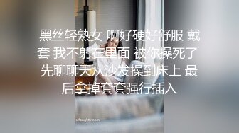 黑丝轻熟女 啊好硬好舒服 戴套 我不射在里面 被你操死了 先聊聊天从沙发操到床上 最后拿掉套套强行插入