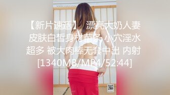 【新片速遞】  漂亮大奶人妻 皮肤白皙身材苗条 小穴淫水超多 被大肉棒无套中出 内射 [1340MB/MP4/52:44]